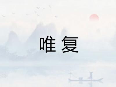 唯复