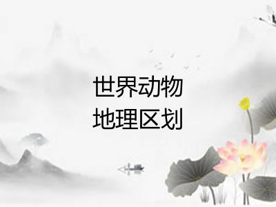 世界动物地理区划