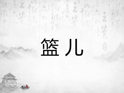 篮儿
