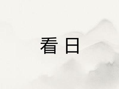 看日