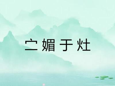 㝉媚于灶
