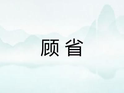 顾省