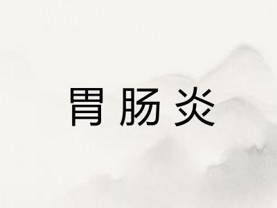 胃肠炎