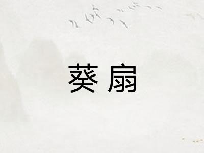 葵扇