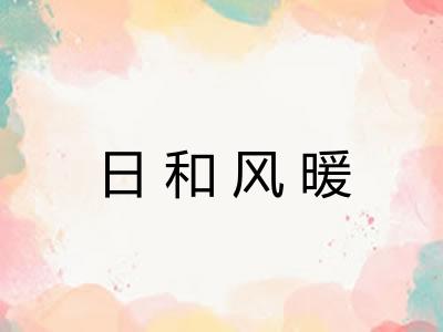 日和风暖