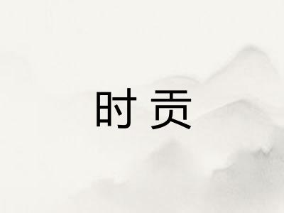时贡