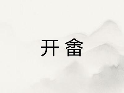 开畬