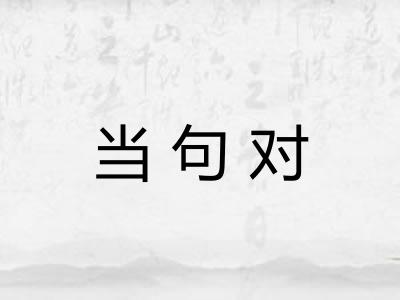 当句对