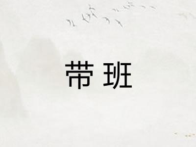 带班