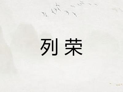 列荣