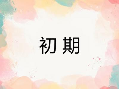初期