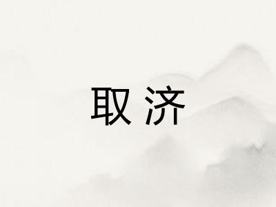 取济