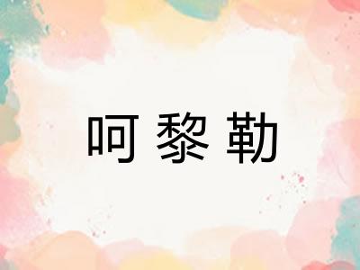 呵黎勒