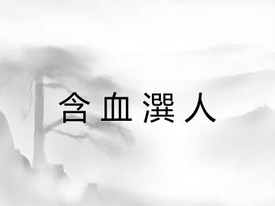 含血潠人