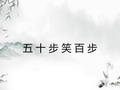 五十步笑百步