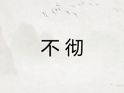不彻