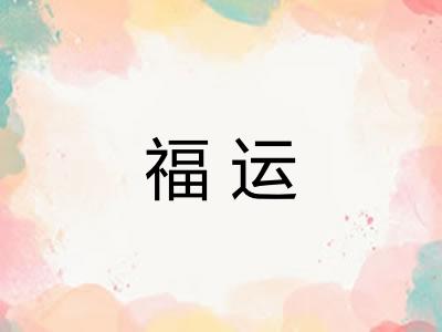 福运