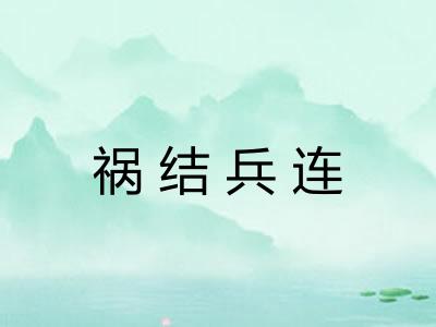 祸结兵连