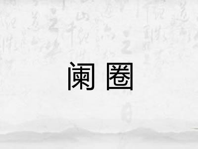 阑圈