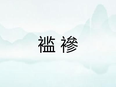 褴襂