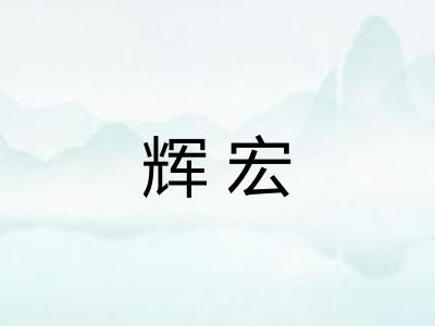 辉宏