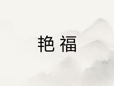 艳福