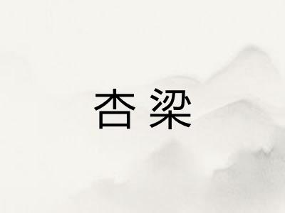 杏梁