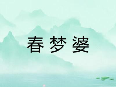 春梦婆