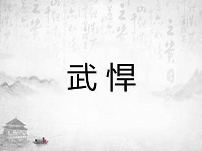 武悍