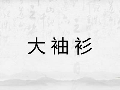 大袖衫