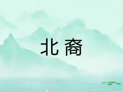 北裔