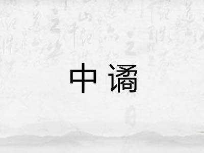 中谲