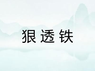 狠透铁