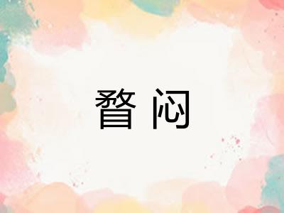 瞀闷