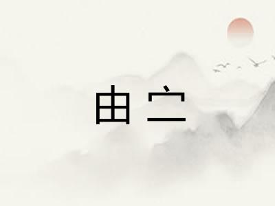 由㝉