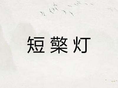 短檠灯