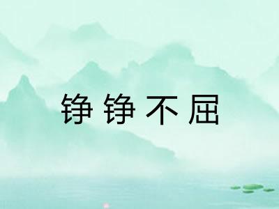 铮铮不屈