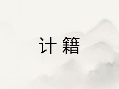 计籍
