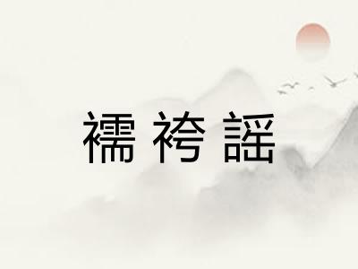 襦袴謡