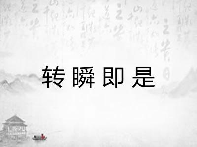 转瞬即是