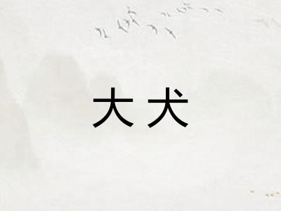 大犬