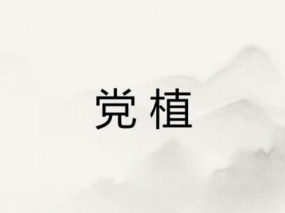 党植