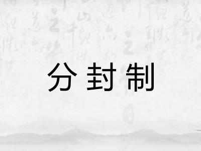 分封制