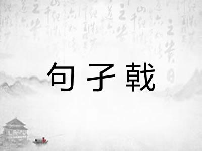 句孑戟