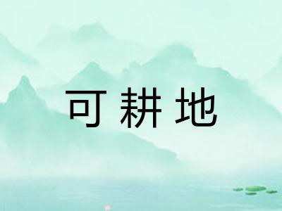 可耕地