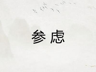参虑