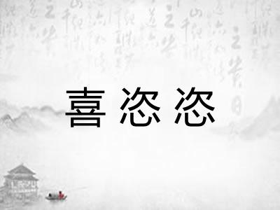 喜恣恣