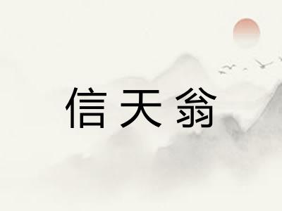 信天翁