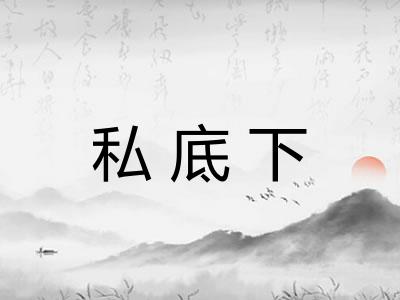 私底下