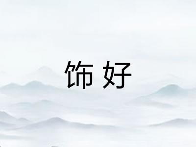 饰好